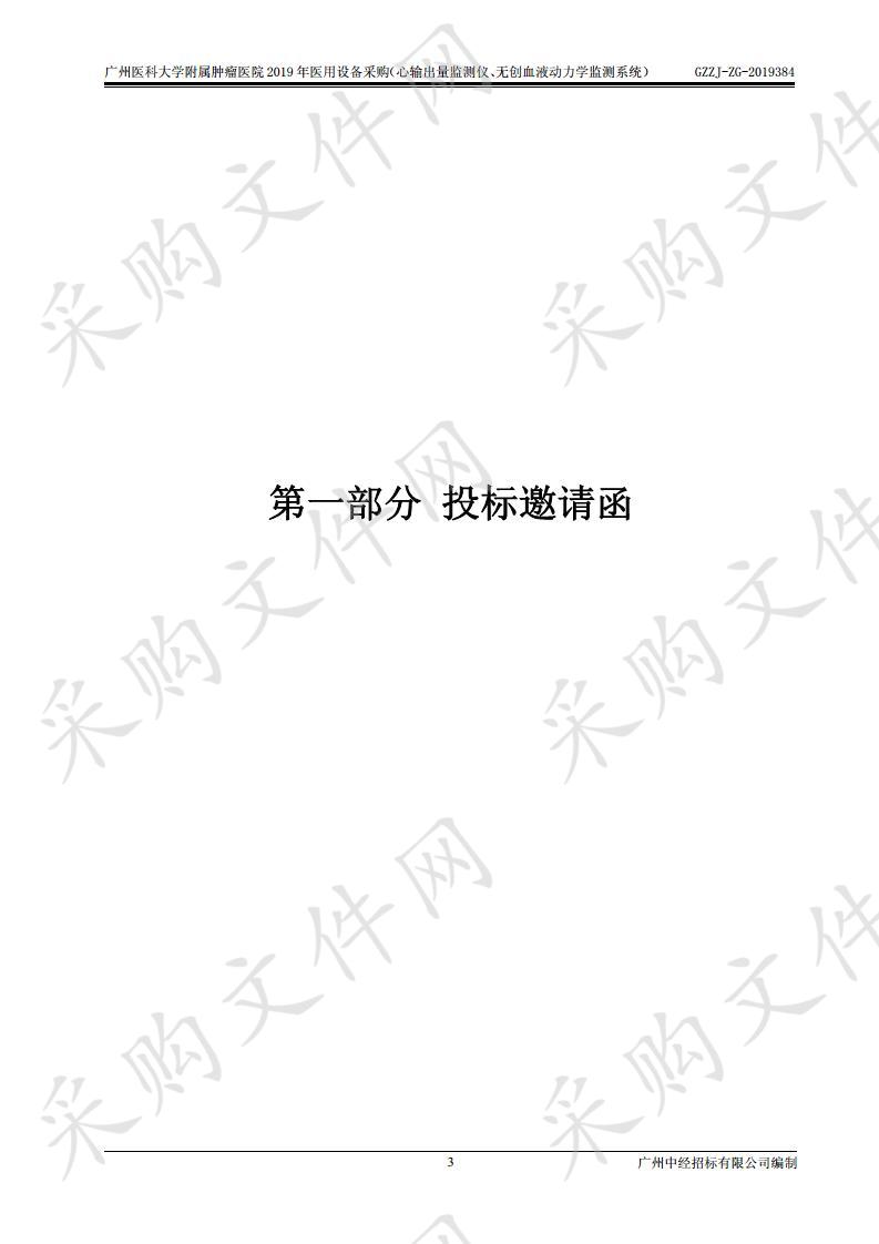 广州医科大学附属肿瘤医院医疗设备采购（心输出量监测仪）,广州医科大学附属肿瘤医院2019年医用设备采购（无创血液动力学监测系统）