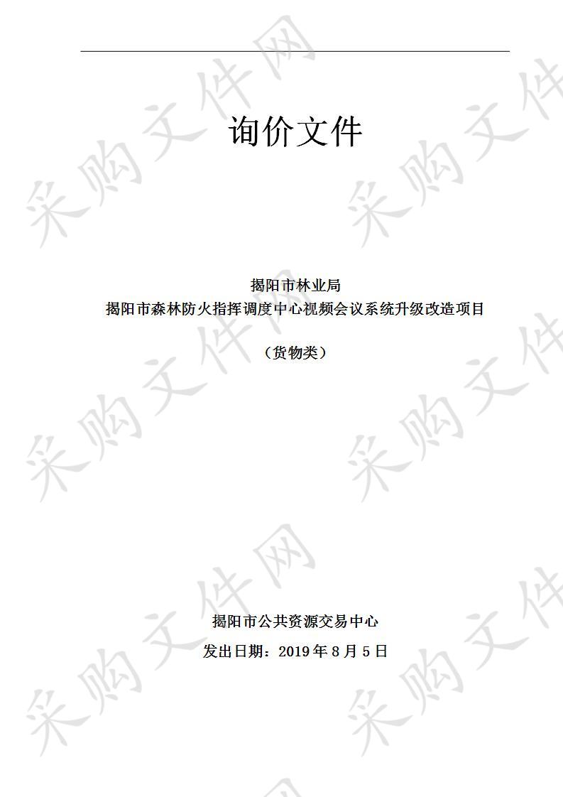 揭阳市林业局揭阳市森林防火指挥调度中心视频会议系统升级改造项目