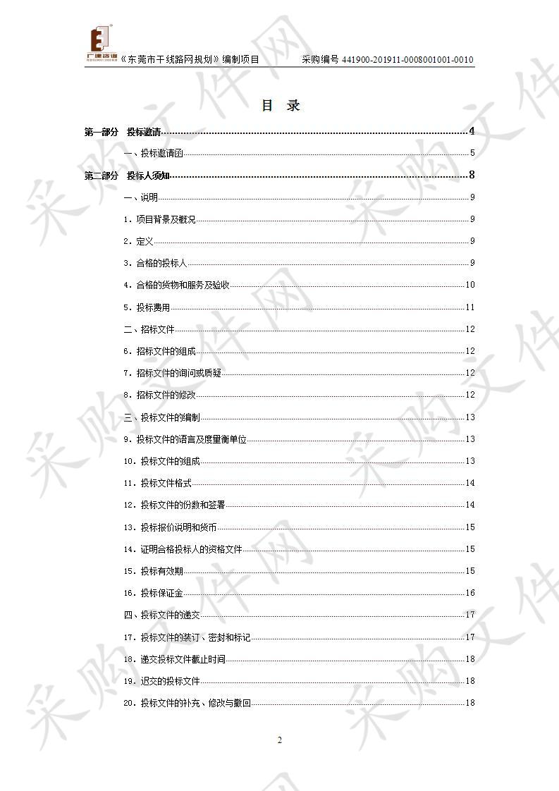 东莞市交通运输局《东莞市干线路网规划》编制项目