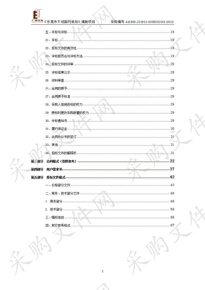 东莞市交通运输局《东莞市干线路网规划》编制项目