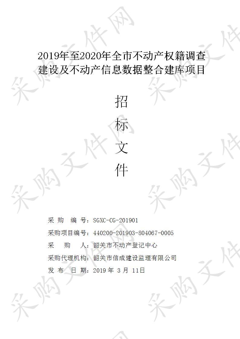 韶关市不动产登记中心2019年至2020年全市不动产权籍调查建设及不动产信息数据整合建库