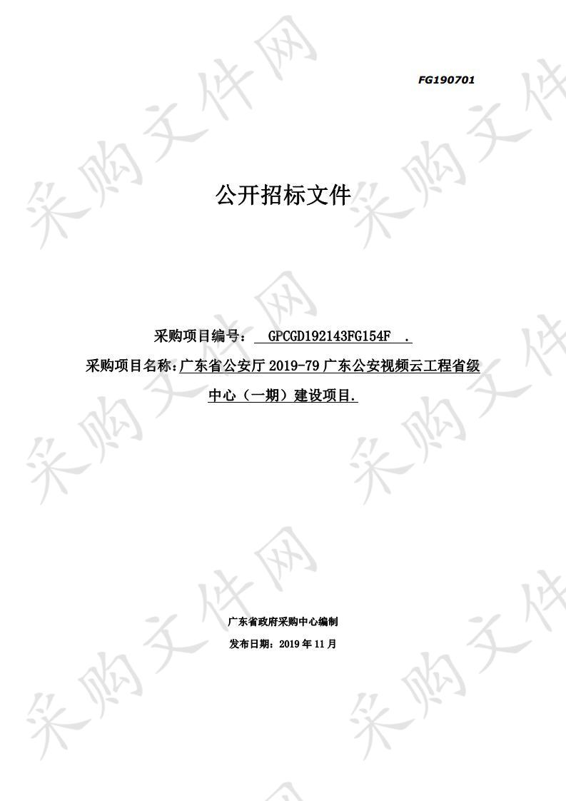 广东省公安厅2019-79广东公安视频云工程省级中心（一期）建设项目