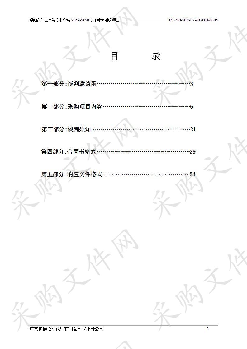 揭阳市综合中等专业学校2019-2020学年教材采购项目