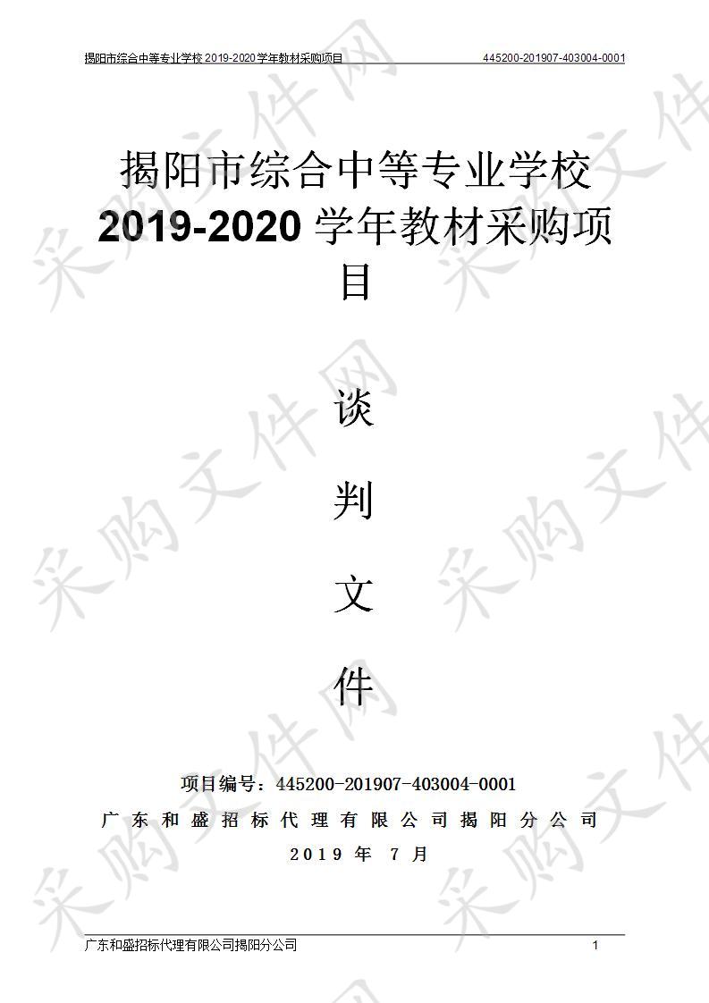 揭阳市综合中等专业学校2019-2020学年教材采购项目