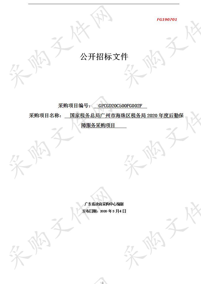 国家税务总局广州市海珠区税务局 2020 年度后勤保障服务采购项目