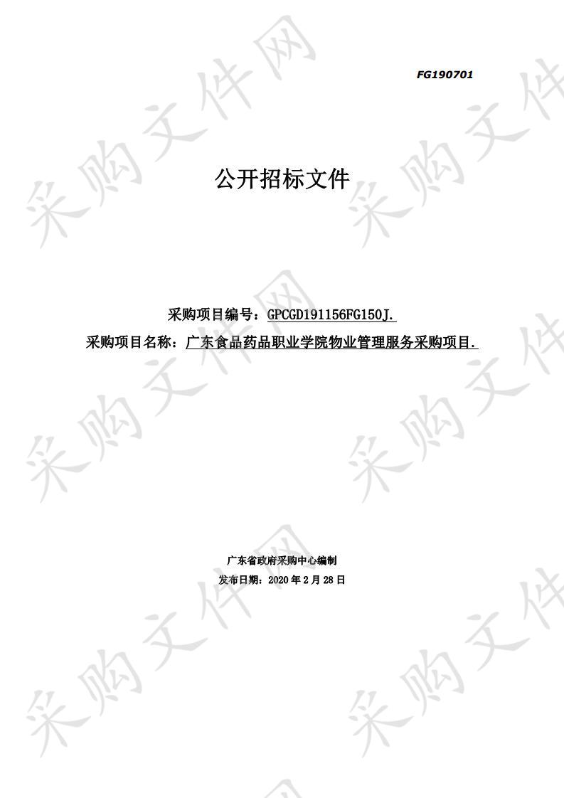 广东食品药品职业学院2020-2022年校内物业管理服务项目