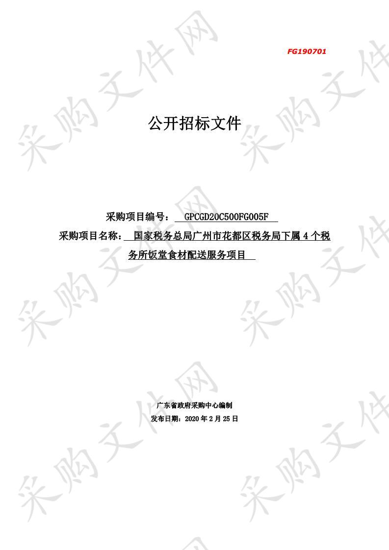 国家税务总局广州市花都区税务局下属四个税务所饭堂食材配送服务项目