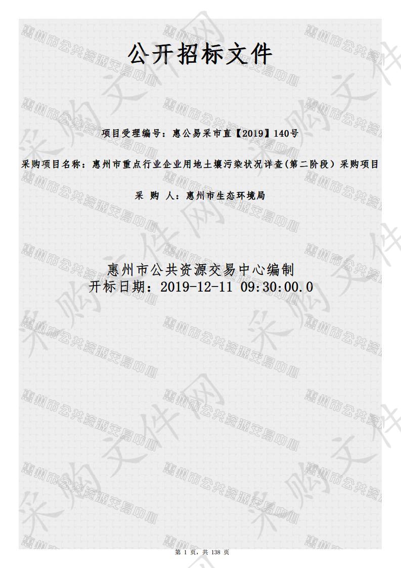 2019年10月份惠州市生态环境局惠州市重点行业企业用地土壤污染状况详查（第二阶段）采购项目 