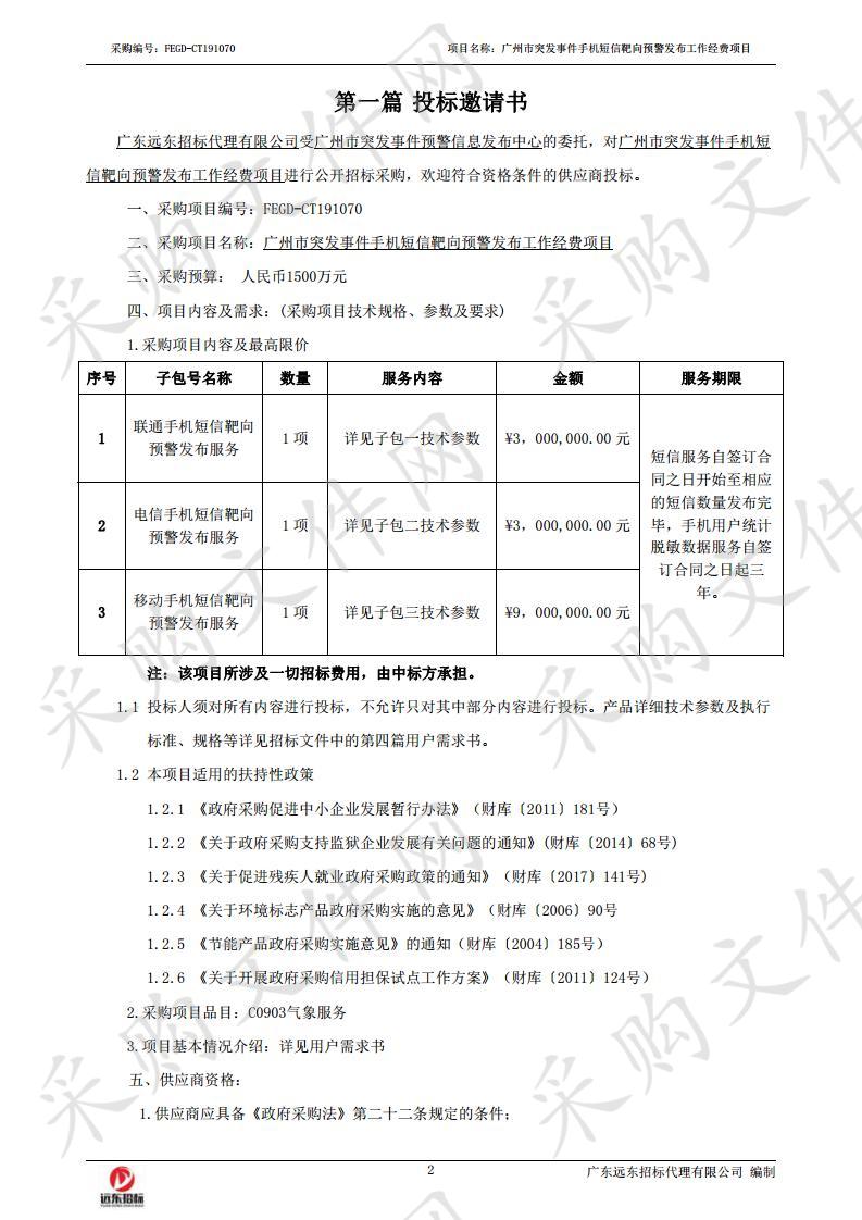 广州市突发事件手机短信靶向预警发布工作经费项目