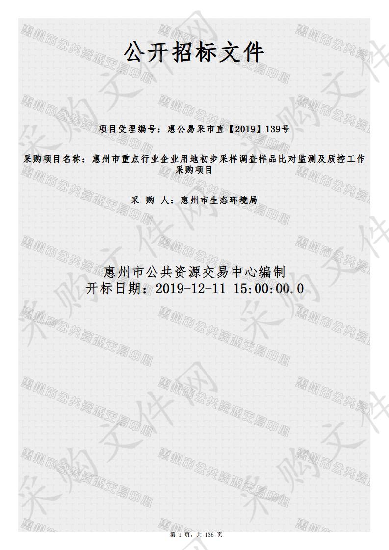 惠州市重点行业企业用地初步采样调查样品比对检测及质控工作采购项目 