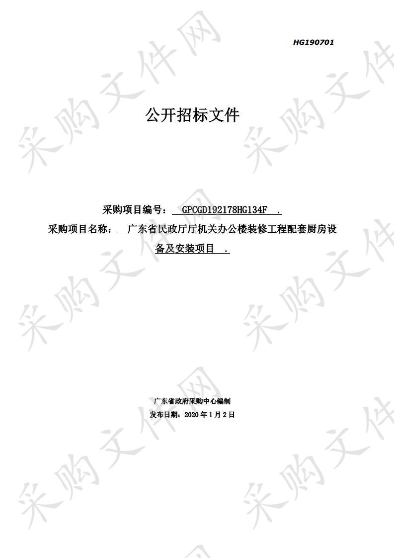 广东省民政厅厅机关办公楼装修工程配套厨房设备及安装项目