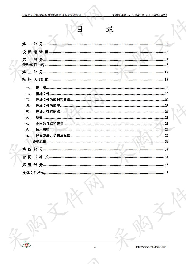 河源市人民医院彩色多普勒超声诊断仪采购项目