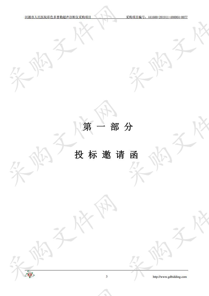 河源市人民医院彩色多普勒超声诊断仪采购项目