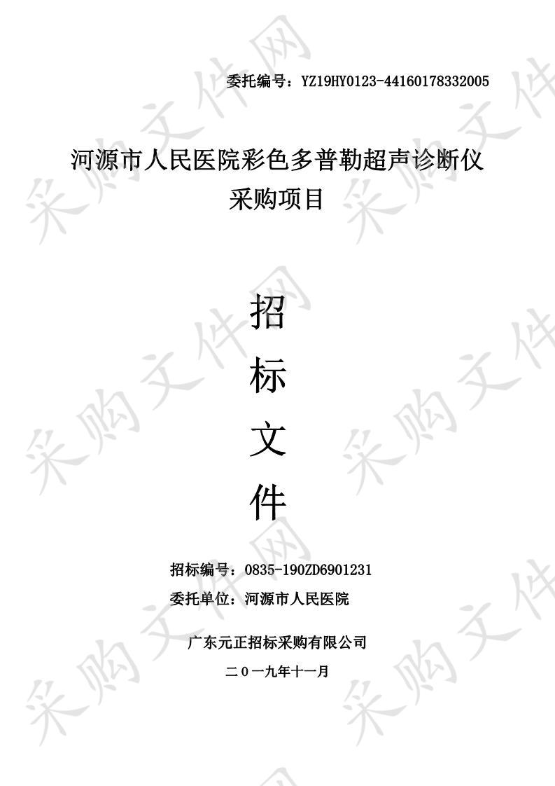 河源市人民医院彩色多普勒超声诊断仪采购项目