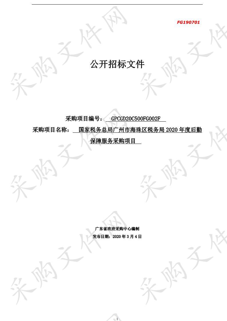 国家税务总局广州市海珠区税务局2020年度后勤保障服务采购项目