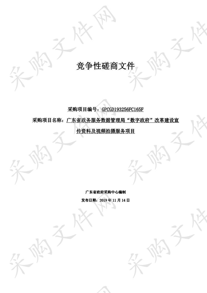 广东省政务服务数据管理局“数字政府”改革建设宣传资料及视频拍摄服务项目