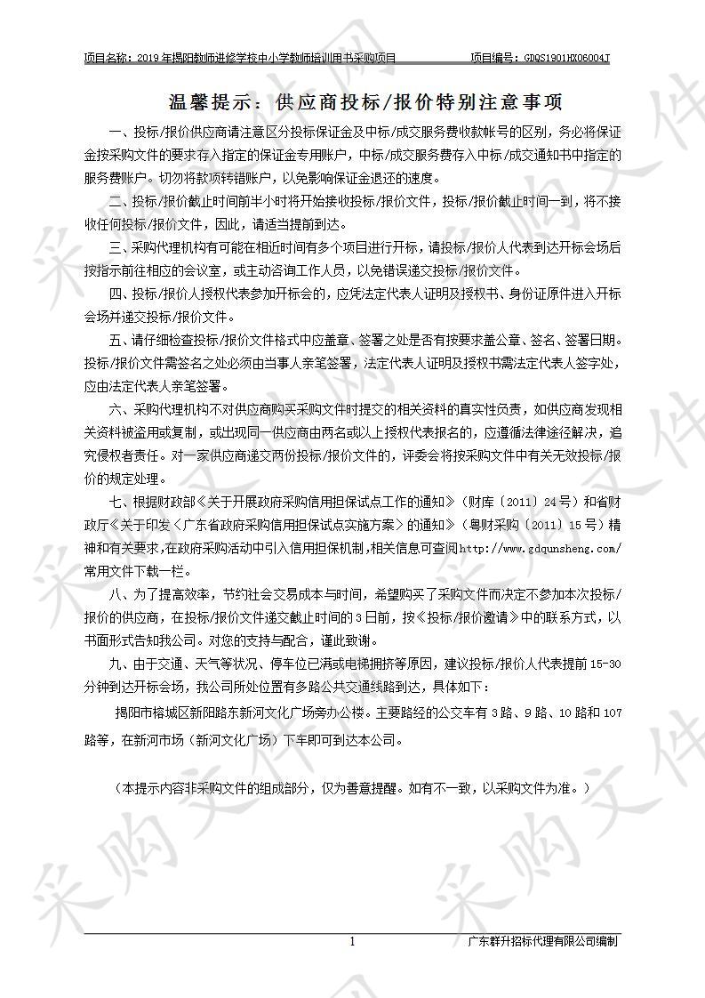 2019年揭阳教师进修学校中小学教师培训用书采购项目