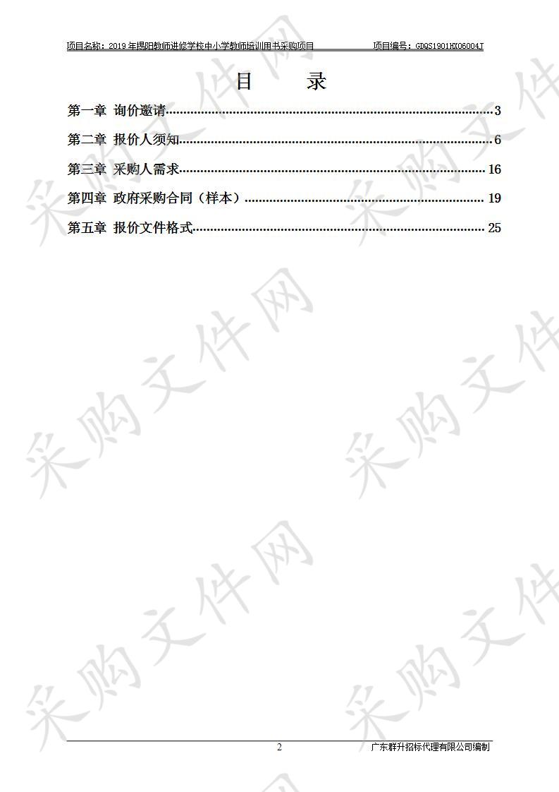 2019年揭阳教师进修学校中小学教师培训用书采购项目