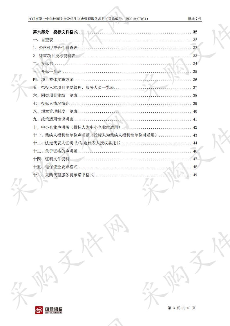 校园安全及学生宿舍管理服务