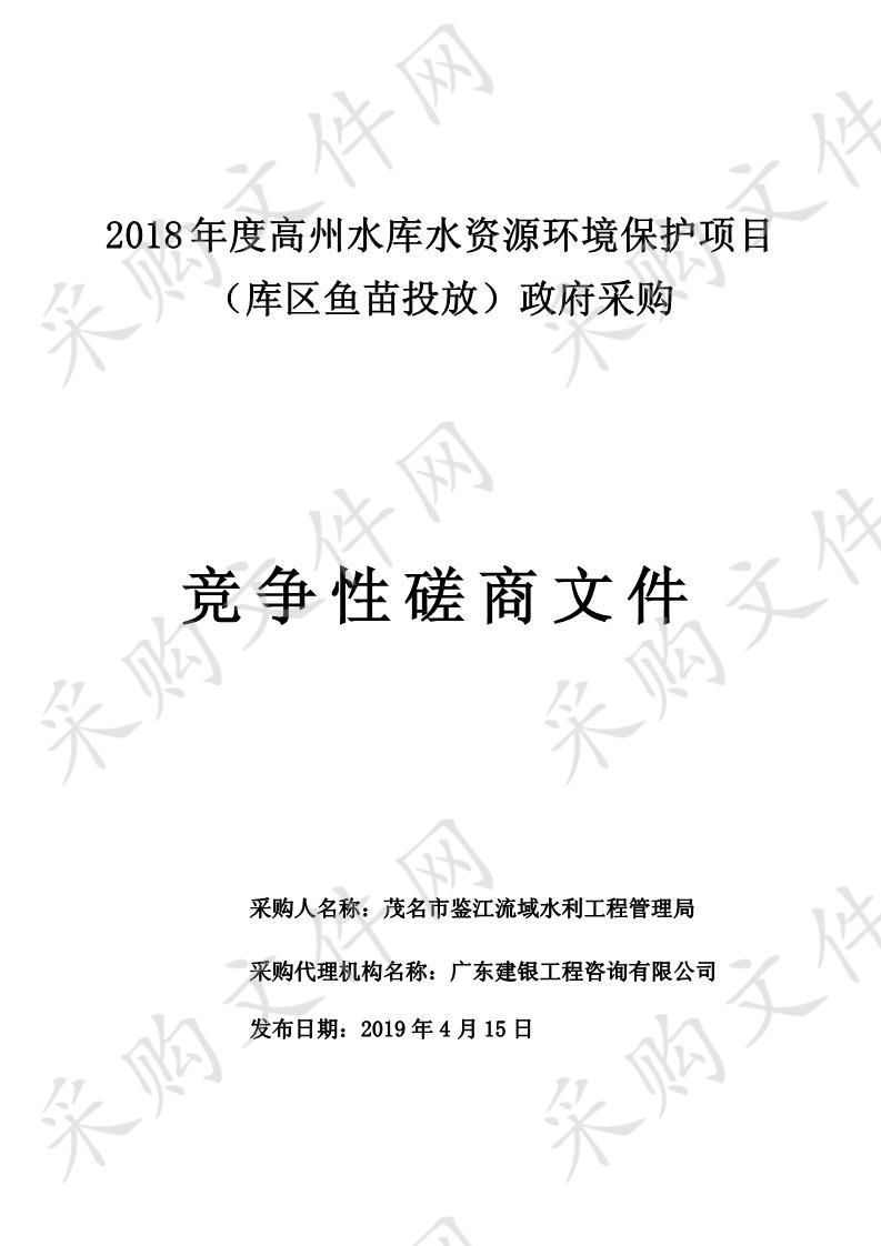 2018年度高州水库水资源环境保护项目（库区鱼苗投放）