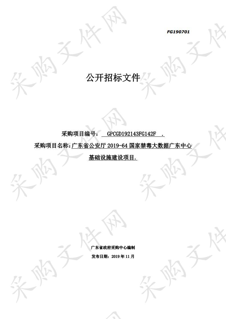 广东省公安厅2019-64国家禁毒大数据广东中心基础设施建设项目