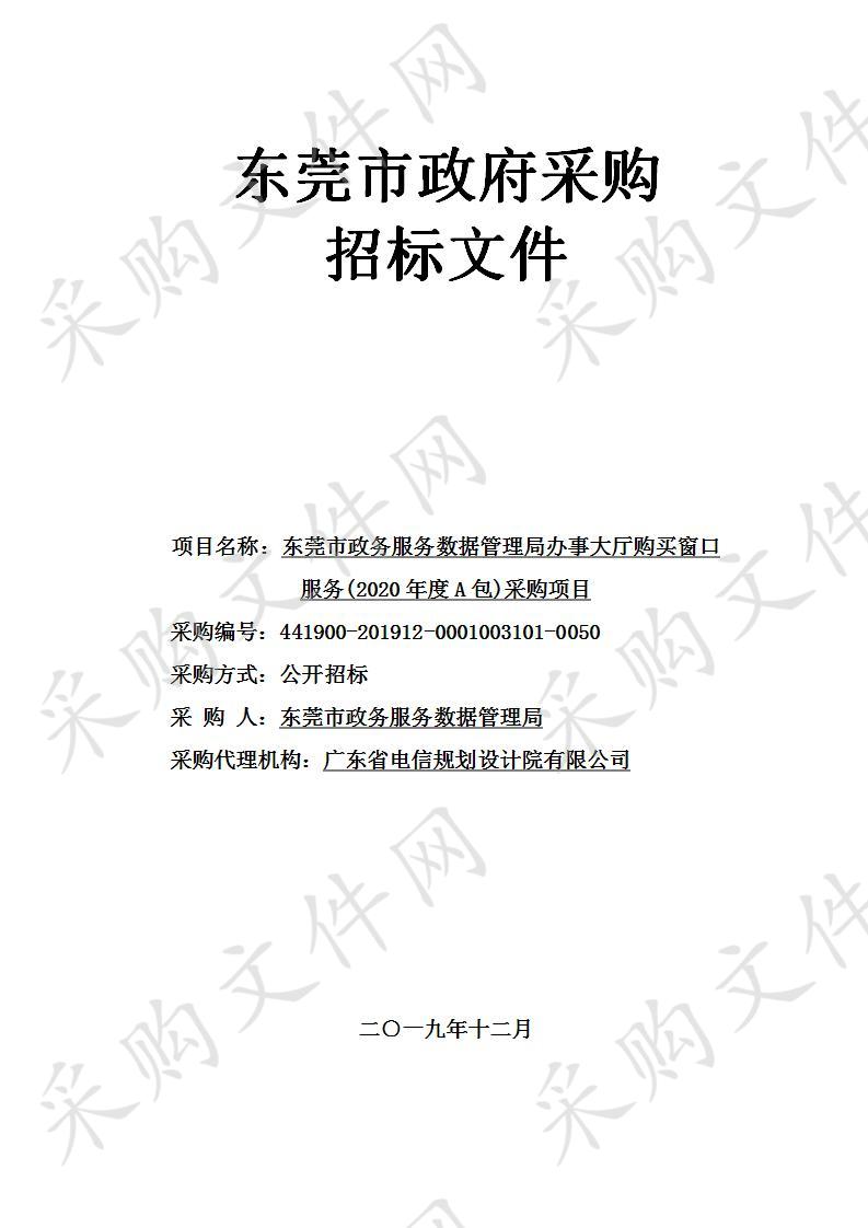 东莞市政务服务数据管理局东莞市政务服务数据管理局办事大厅购买窗口服务(2020年度A包)