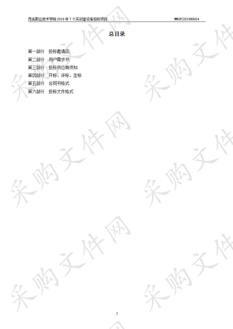 茂名职业技术学院2019年7个实训室设备招标项目（包组二）