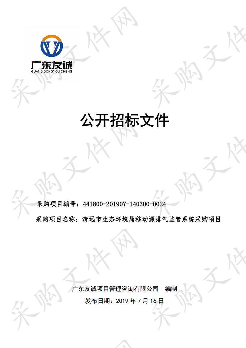 清远市生态环境局移动源排气监管系统采购项目