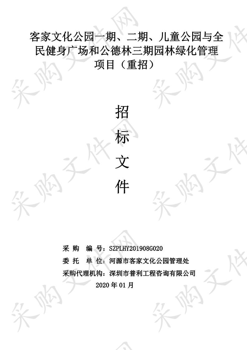 客家文化公园一期、二期、儿童公园与全民健身广场和公德林三期园林绿化管理项目