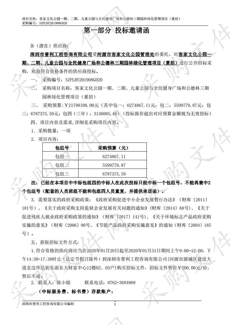 客家文化公园一期、二期、儿童公园与全民健身广场和公德林三期园林绿化管理项目