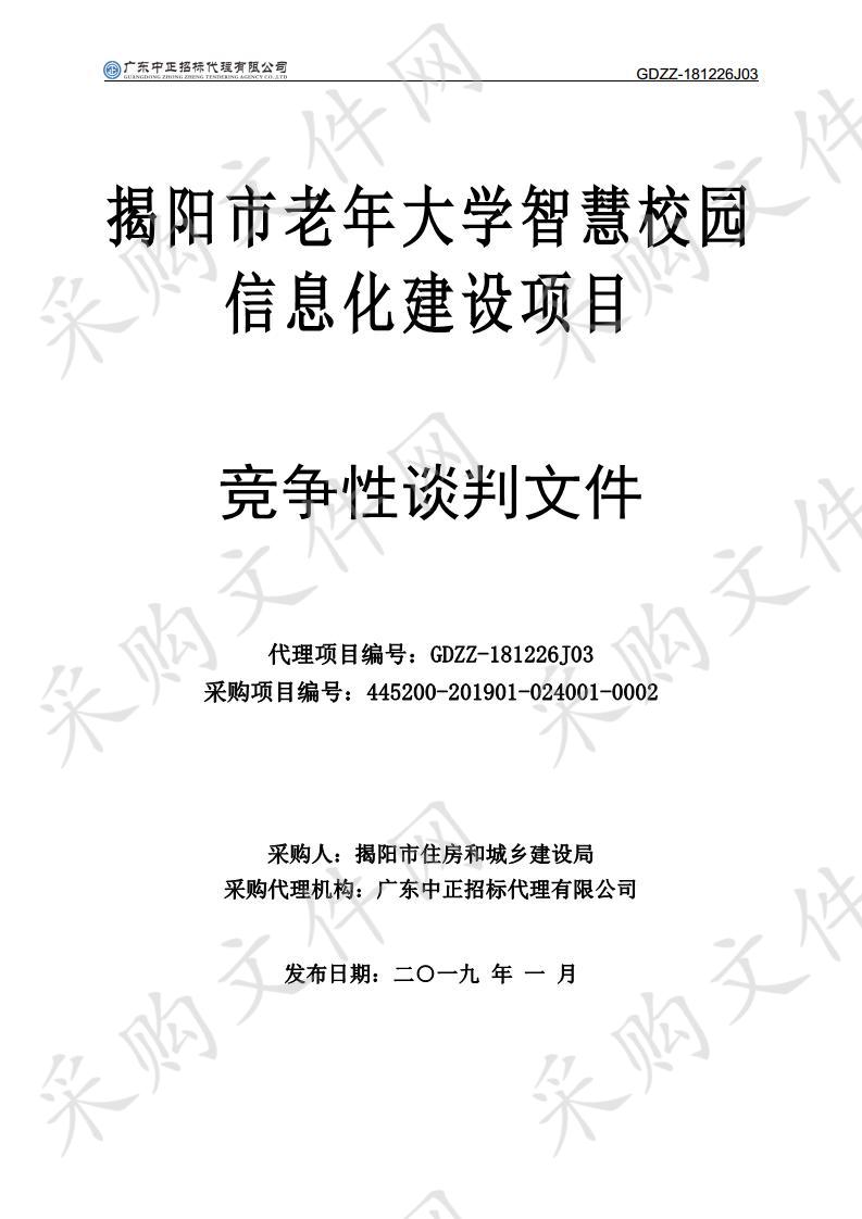 揭阳市住房和城乡建设局揭阳市老年大学智慧校园信息化建设项目