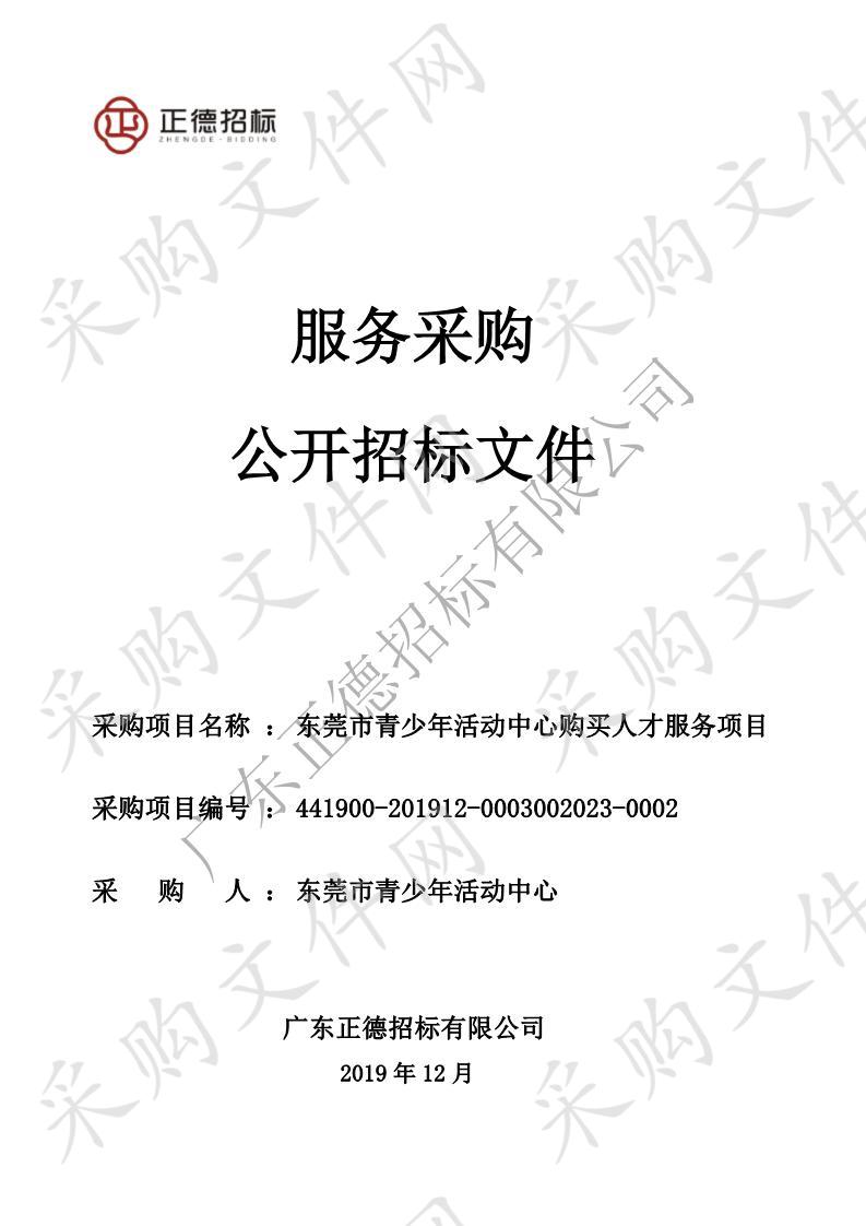 东莞市青少年活动中心东莞市青少年活动中心购买人才服务项目