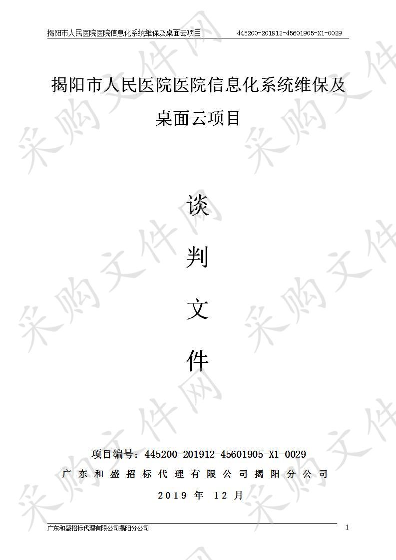 揭阳市人民医院医院信息化系统维保及桌面云项目（445200-201912-45601905-X1-0029）