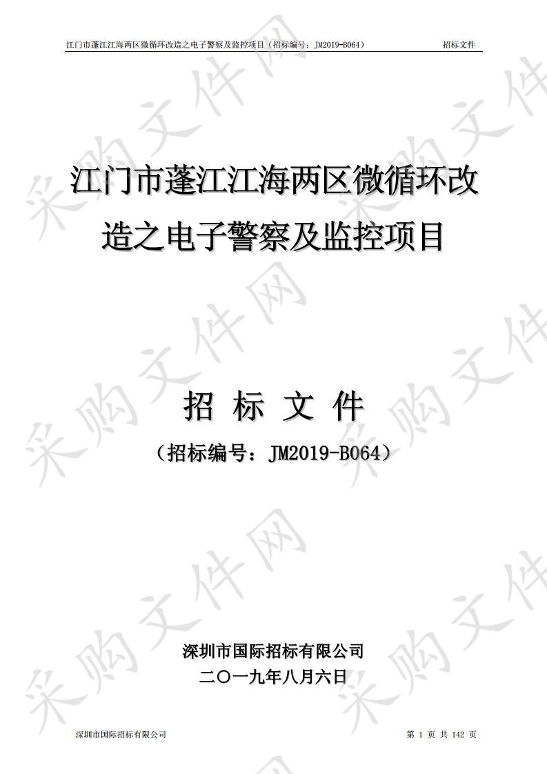 江门市公安局蓬江江海两区微循环电子警察改造