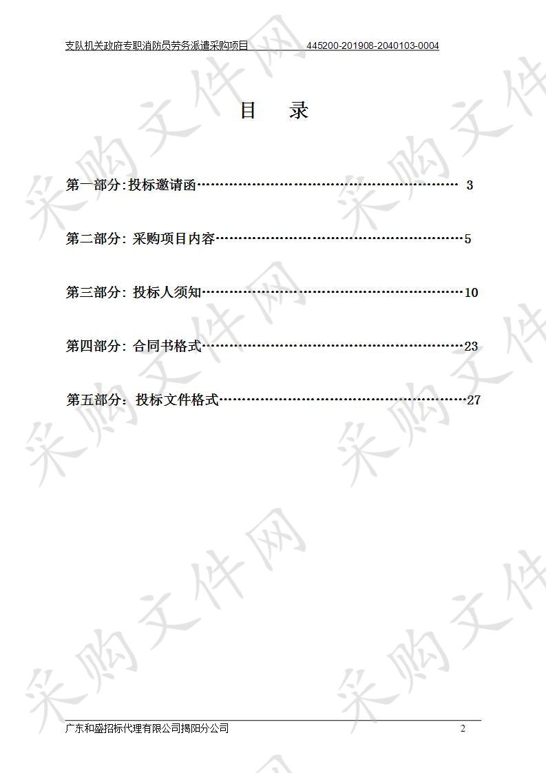 支队机关政府专职消防员劳务派遣采购项目