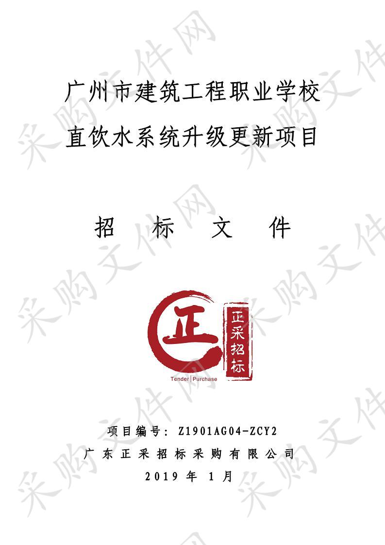 广州市建筑工程职业学校直饮水系统升级更新