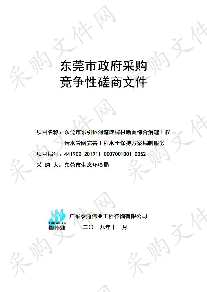 东莞市生态环境局东莞市东引运河流域樟村断面综合治理工程-污水管网完善工程水土保持方案编制服务