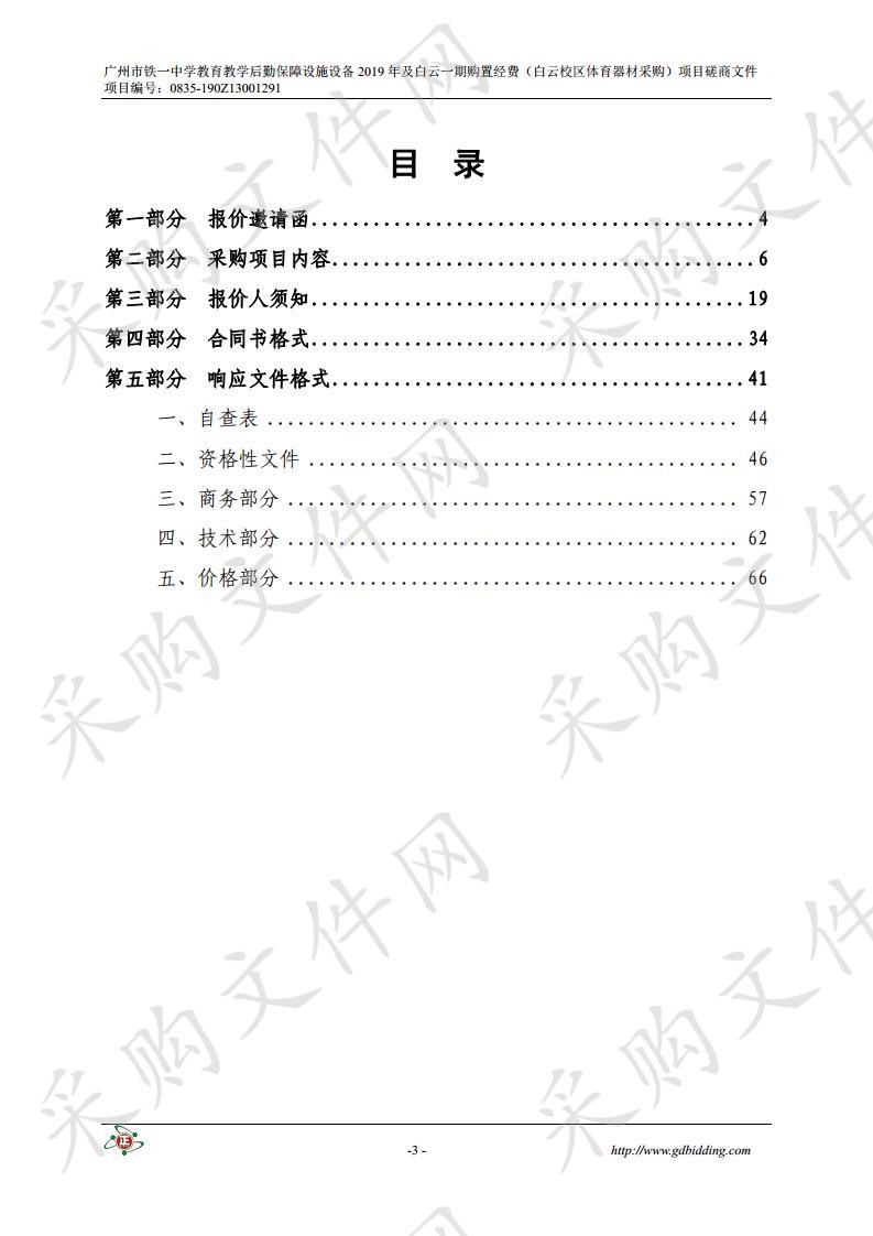 教育教学后勤保障设施设备2019年及白云一期购置经费(白云校区体育器材采购)