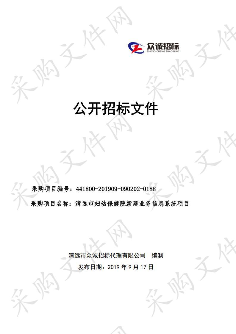 清远市妇幼保健院新建业务信息系统项目