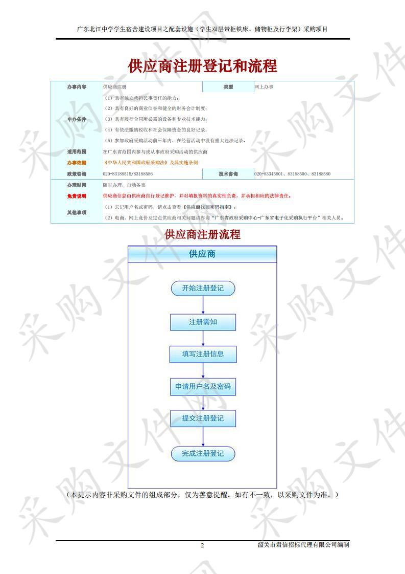 广东北江中学学生宿舍建设项目之配套设施（学生双层带柜铁床、储物柜及行李架）采购项目