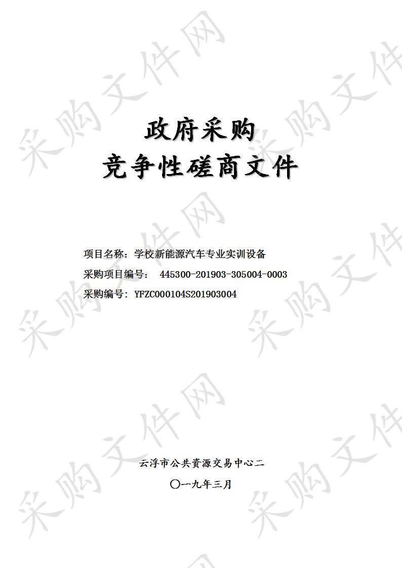 云浮市高级技工学校学校新能源汽车专业实训设备