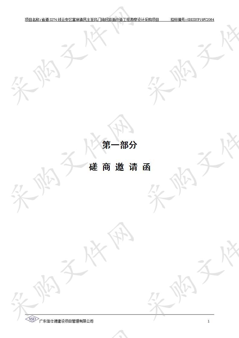 省道S274线云安区富林镇民主至风门坳段路面改造工程勘察设计采购项目