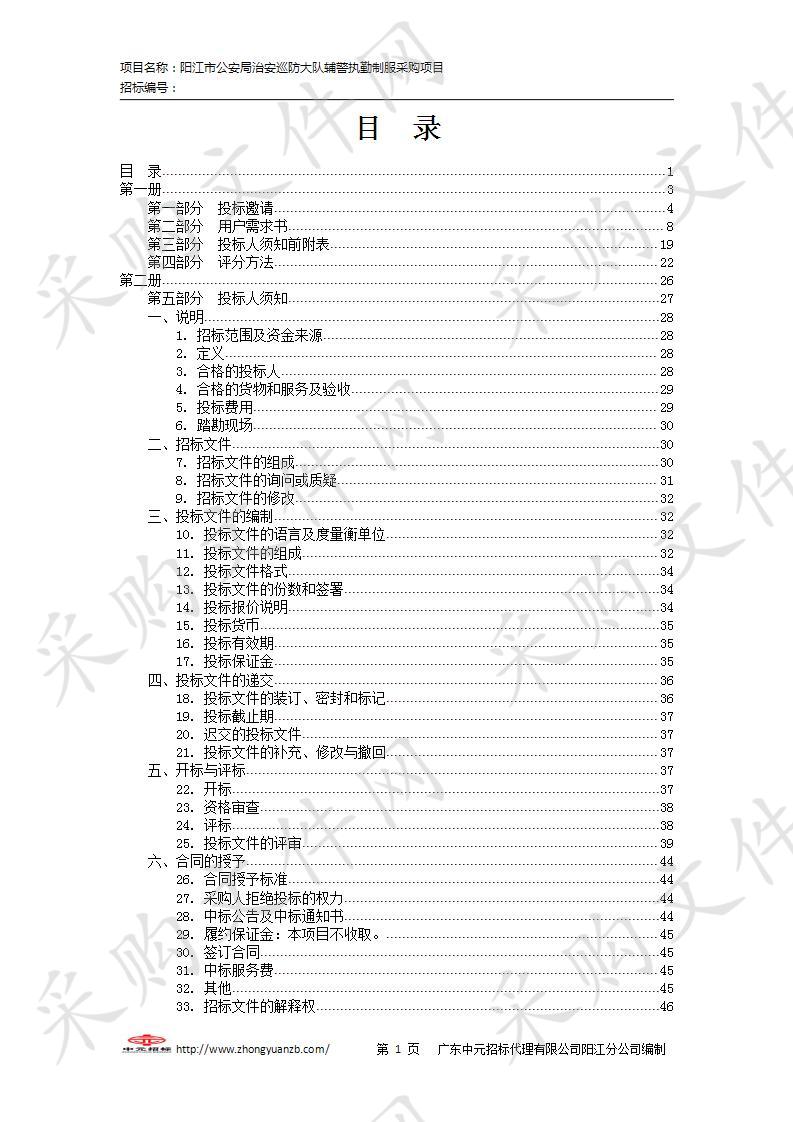 阳江市公安局治安巡防大队辅警执勤制服等物品采购项目