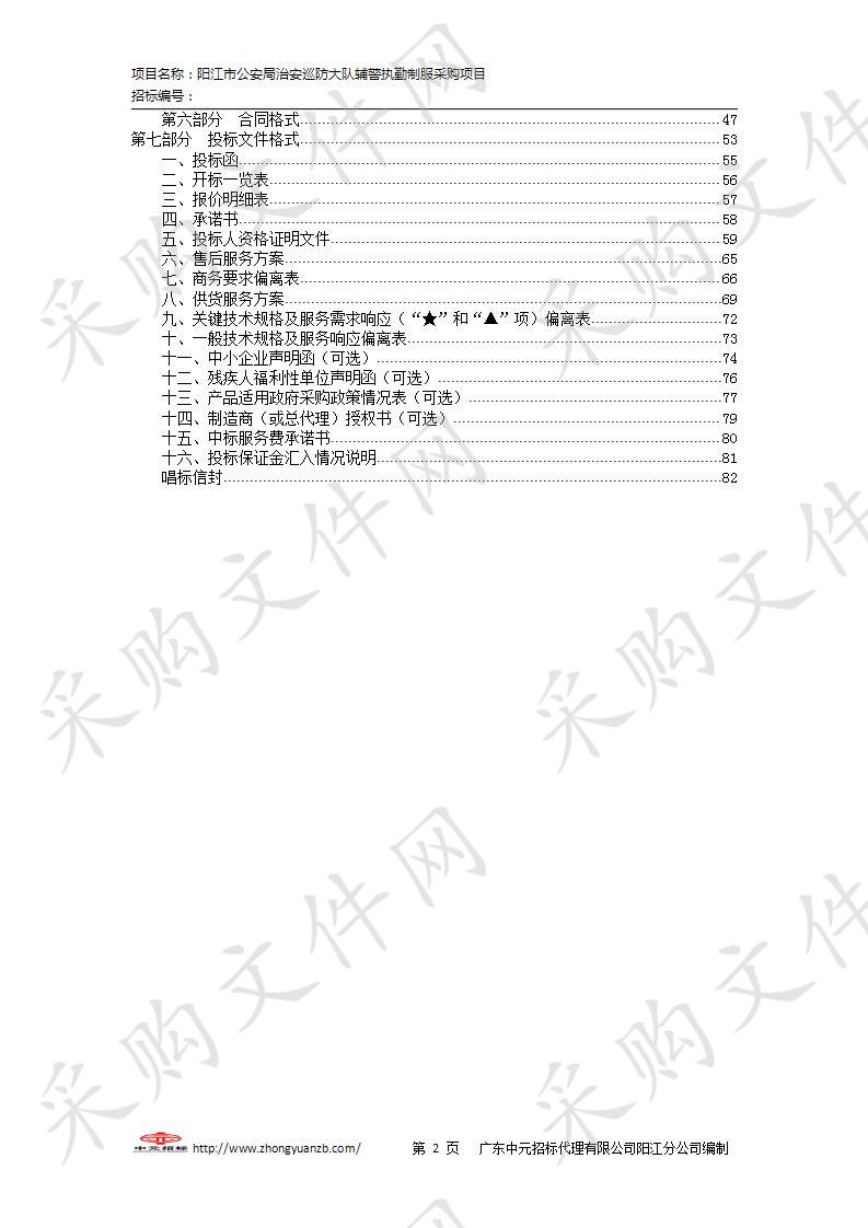 阳江市公安局治安巡防大队辅警执勤制服等物品采购项目