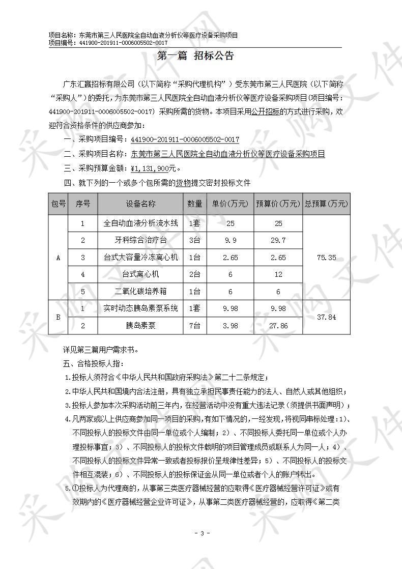 东莞市松山湖中心医院全自动血液分析流水线等设备（第二包）