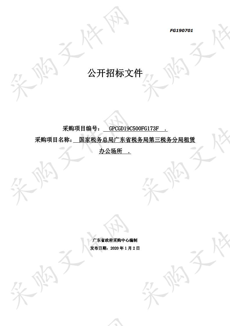 国家税务总局广东省税务局第三税务分局租赁办公场所项目