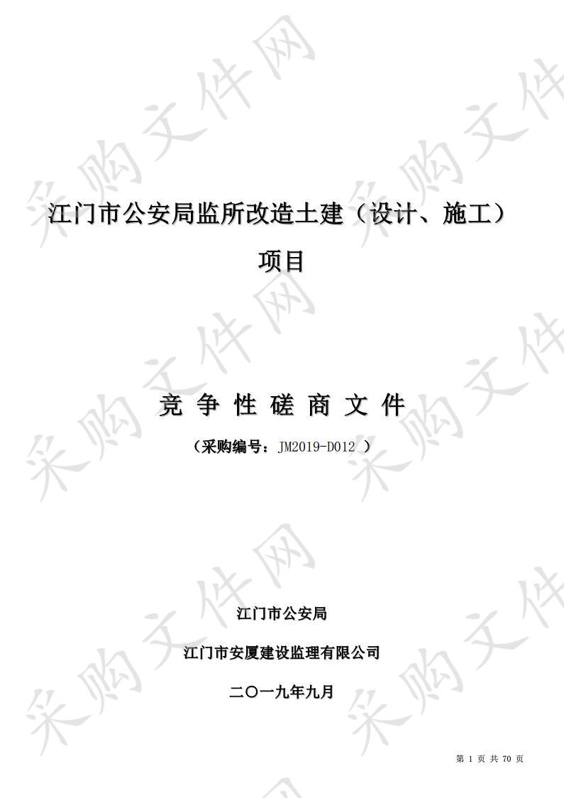 江门市公安局监所改造土建（设计、施工）