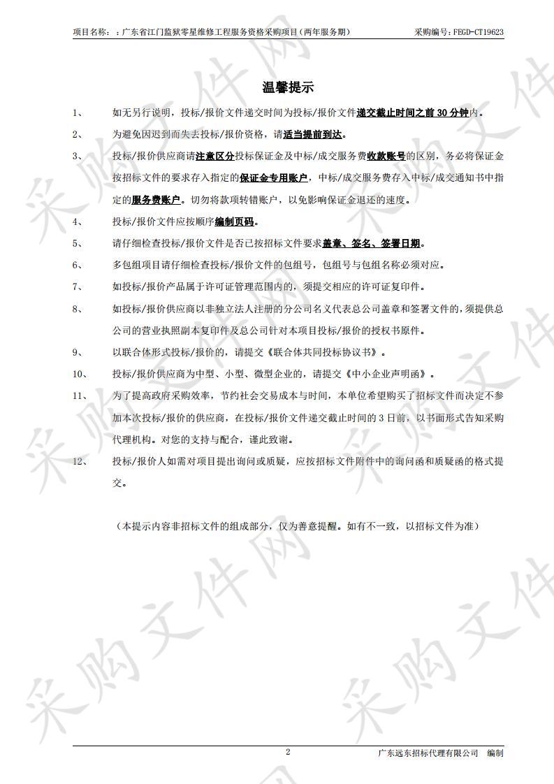 广东省江门监狱零星维修工程服务资格采购项目（两年服务期）