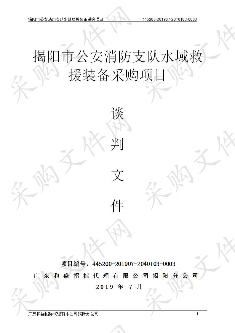 揭阳市公安消防支队水域救援装备采购项目（445200-201907-2040103-0003）