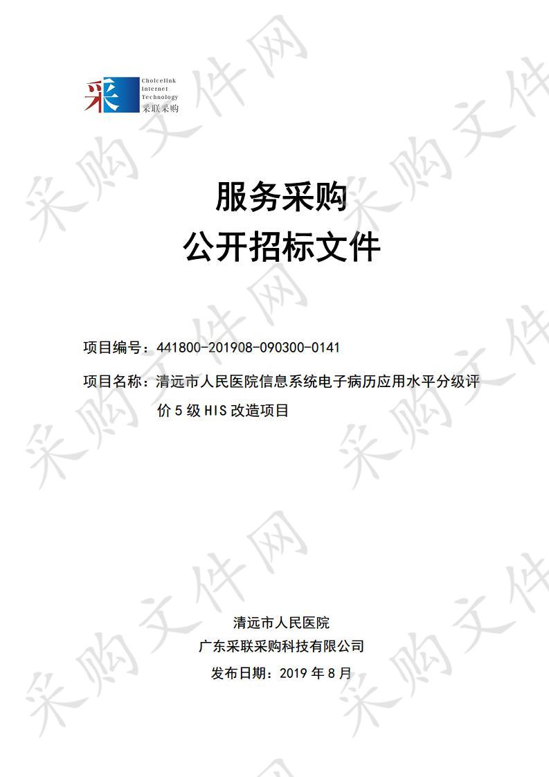 清远市人民医院信息系统电子病历应用水平分级评价5级HIS改造项目